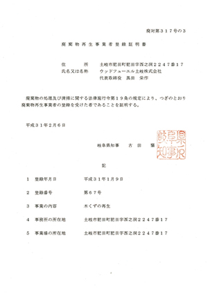 廃棄物再生事業者登録証明書