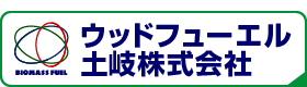 ウッドフューエル土岐